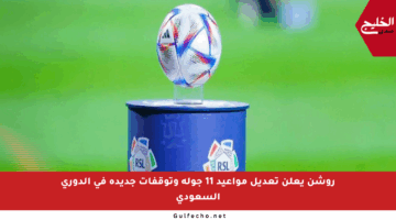 روشن يعلن تعديل مواعيد 11 جولة وتوقفات جديدة في الدوري السعودي